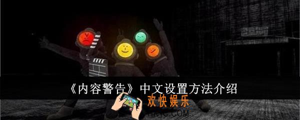 内容警告中文怎么设置