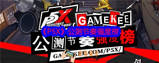 p5x公测节奏强度榜