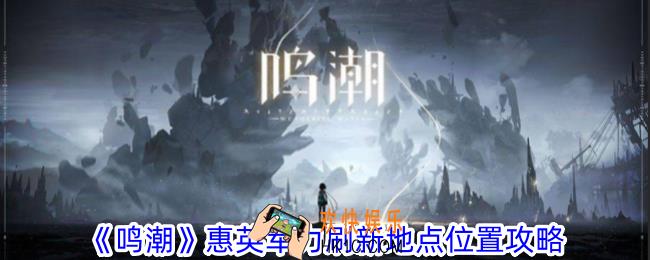 鸣潮惠英军力在哪