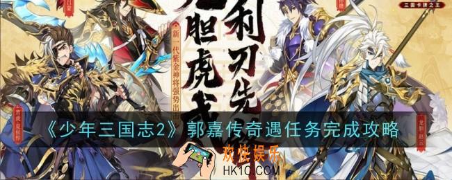 少年三国志2郭嘉传奇遇任务如何完成