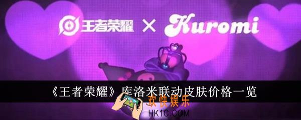 王者荣耀库洛米联动皮肤多少钱