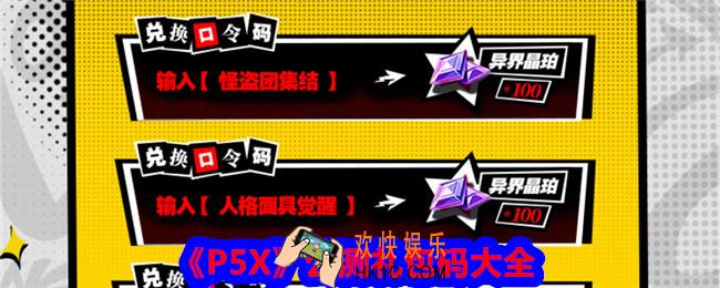p5x公测礼包码大全