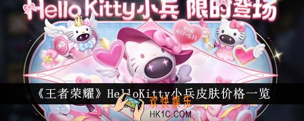 王者荣耀HelloKitty小兵皮肤多少钱