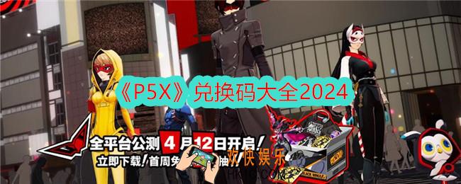 p5x兑换码有哪些