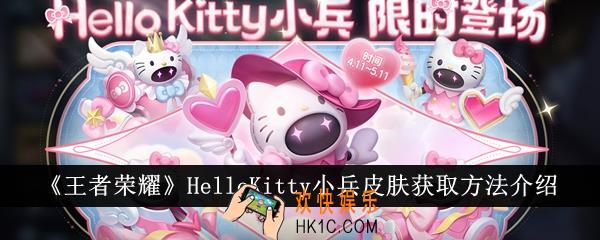 王者荣耀HelloKitty小兵皮肤怎么获得