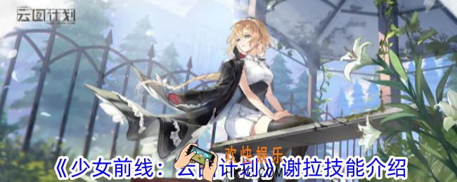 少女前线云图计划谢拉怎么样