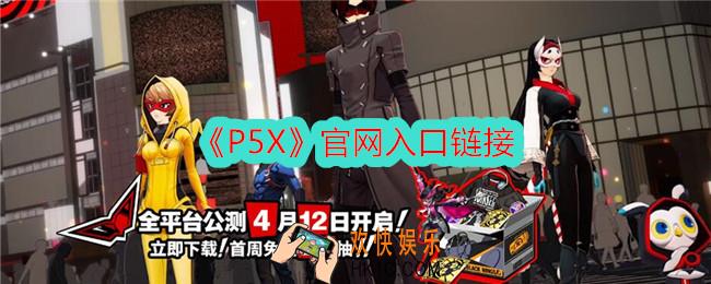 p5x官网在哪里