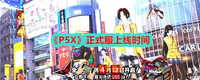 p5x正式服什么时候出