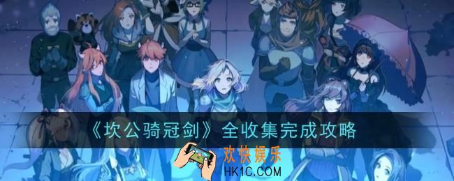 坎公骑冠剑全收集怎么完成