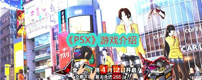 P5X是什么游戏