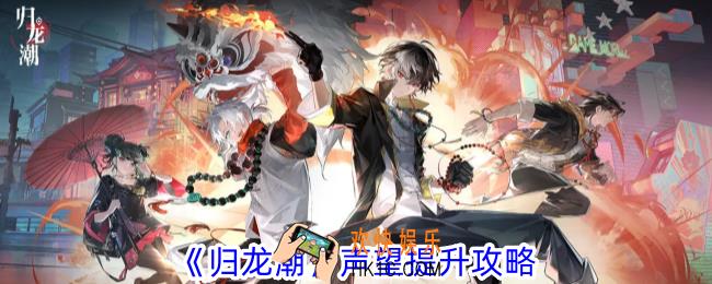 归龙潮声望怎么提升