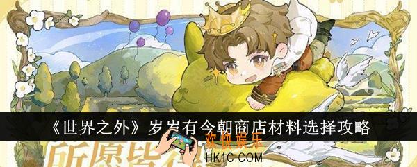 世界之外岁岁有今朝商店材料怎么选