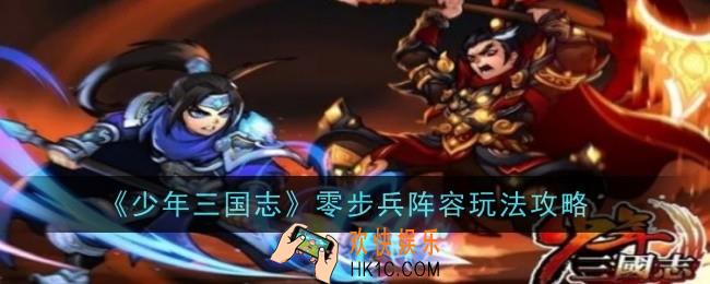 少年三国志零步兵阵容怎么玩