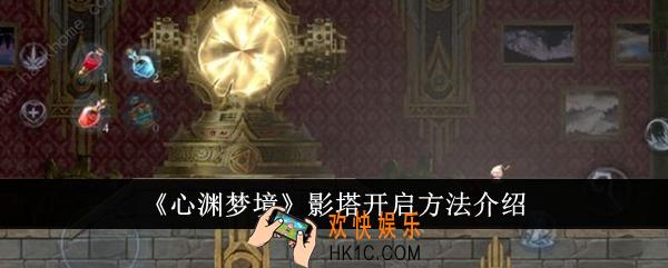 心渊梦境影塔怎么开启