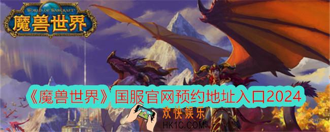 魔兽世界国服在哪预约