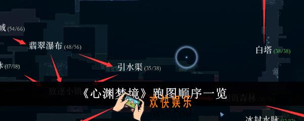 心渊梦境跑图顺序是什么