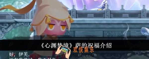 心渊梦境萨的祝福是什么