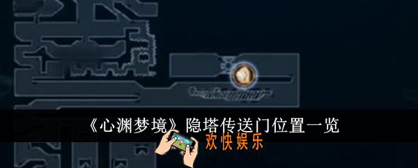 心渊梦境隐塔传送门位置在哪里