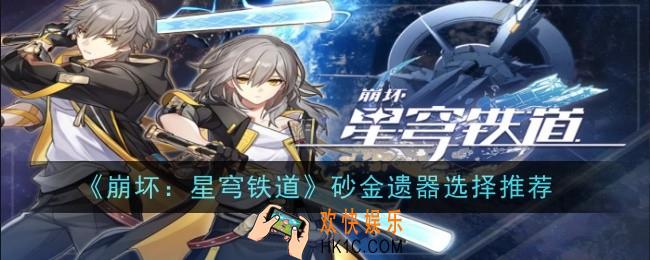 崩坏星穹铁道砂金遗器怎么选