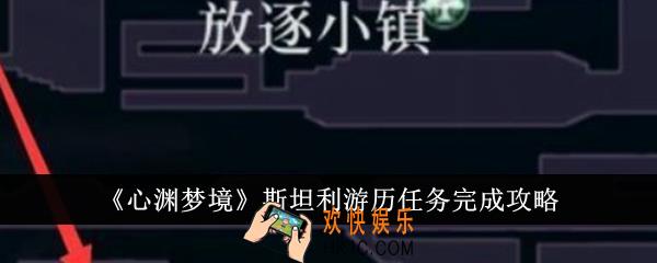 心渊梦境斯坦利游历任务怎么完成