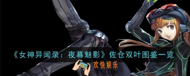 女神异闻录夜幕魅影佐仓双叶怎么样