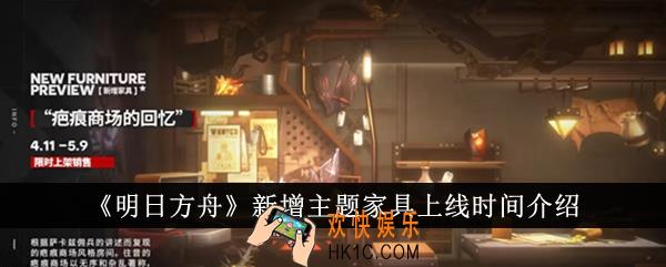 明日方舟新增主题家具什么时候上线