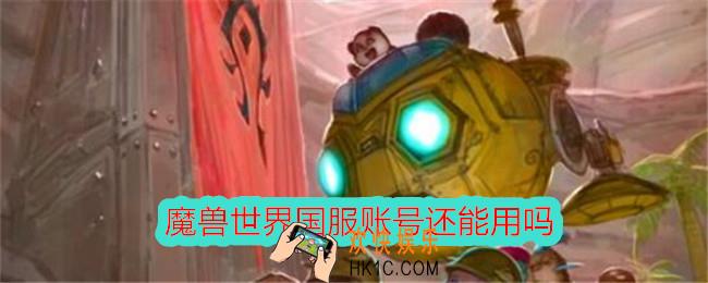 魔兽世界国服账号还能用吗