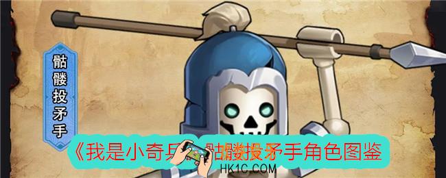 我是小奇兵骷髅投矛手怎么样