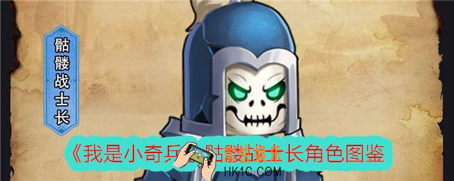 我是小奇兵骷髅战士长怎么样