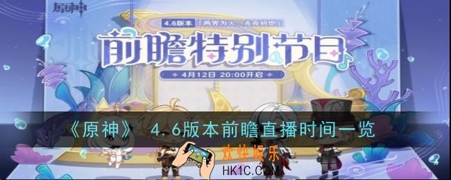 原神4.6版本前瞻什么时候开始