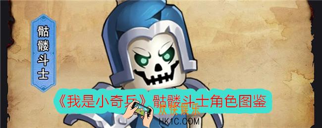 我是小奇兵骷髅斗士怎么样