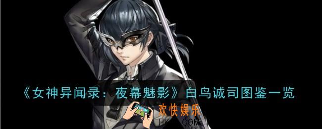 女神异闻录夜幕魅影白鸟诚司怎么样