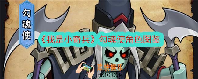 我是小奇兵勾魂使怎么样