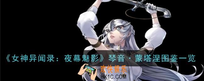 《女神异闻录夜幕魅影》琴音·蒙塔涅怎么样