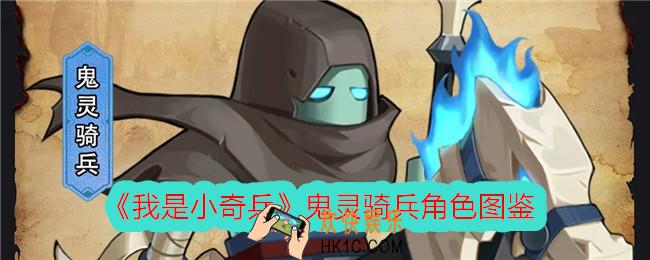 我是小奇兵鬼灵骑兵怎么样