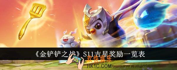 金铲铲之战S11吉星奖励有哪些