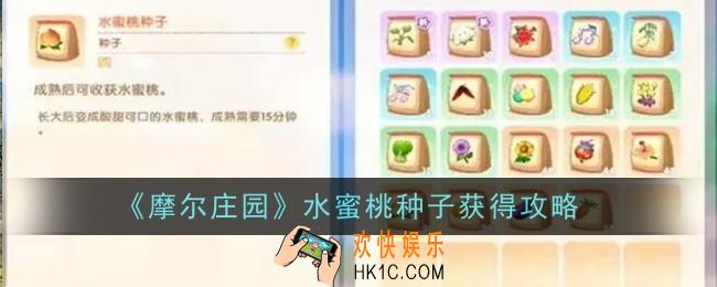 摩尔庄园水蜜桃种子怎么获得