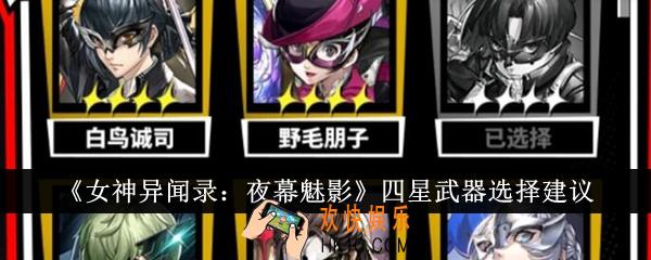 女神异闻录夜幕魅影四星武器怎么选