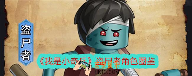 我是小奇兵盗尸者怎么样