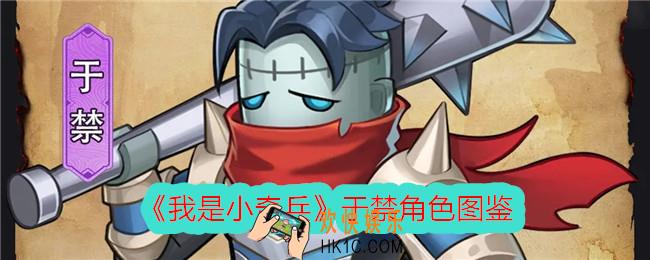 我是小奇兵于禁怎么样