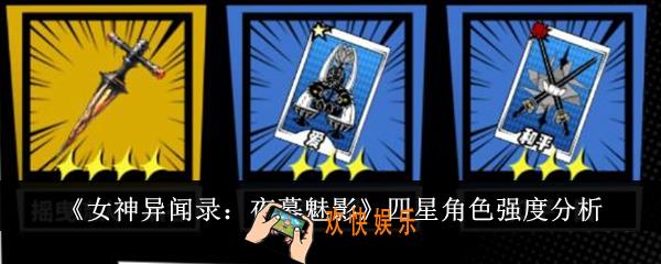 女神异闻录夜幕魅影四星角色强度怎么样