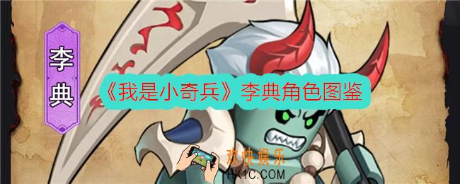 我是小奇兵李典怎么样