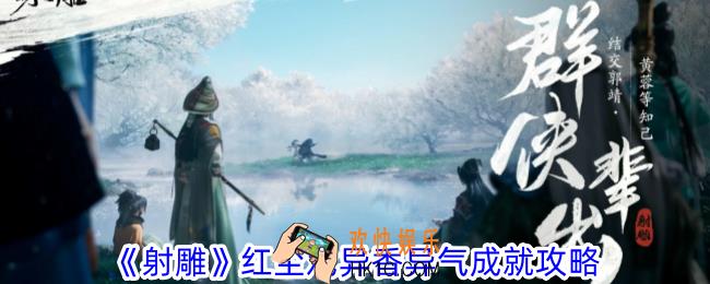 射雕红尘戏异香异气成就怎么获得