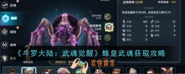 斗罗大陆：武魂觉醒蛛皇武魂怎么获取