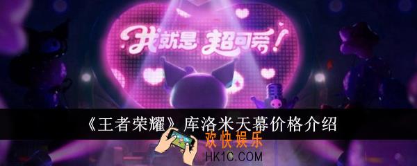 王者荣耀库洛米天幕多少钱