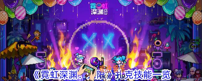 霓虹深渊无限扎克有什么技能