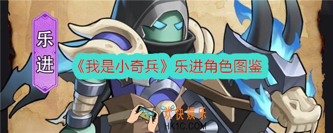 我是小奇兵乐进怎么样