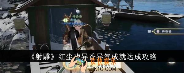 射雕红尘戏异香异气成就怎么达成