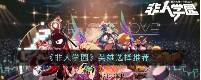 非人学园什么英雄好玩
