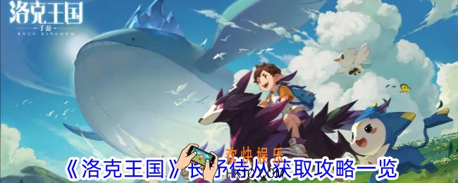 洛克王国长矛侍从怎么获取
